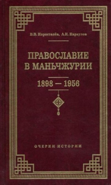 Коростелев, Караулов: Православие в Маньчжурии (1898-1956). Очерки истории