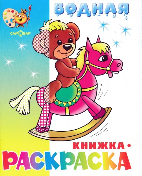 Водная книжка-раскраска. Игрушки