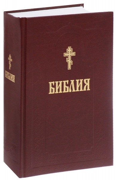 Библия. Книги Священного Писания Ветхого и Нового Заветаа