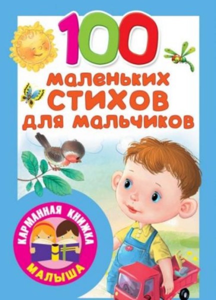 Берестов, Успенский, Чуковский: 100 маленьких стихов для мальчиков