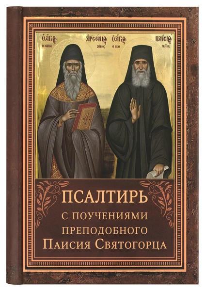 Псалтирь с поучениями преподобного Паисия Святогорца. Карманный формат