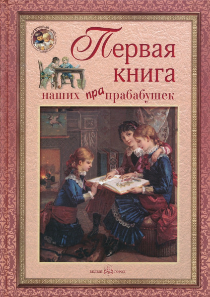 Первая книга наших прапрабабушек