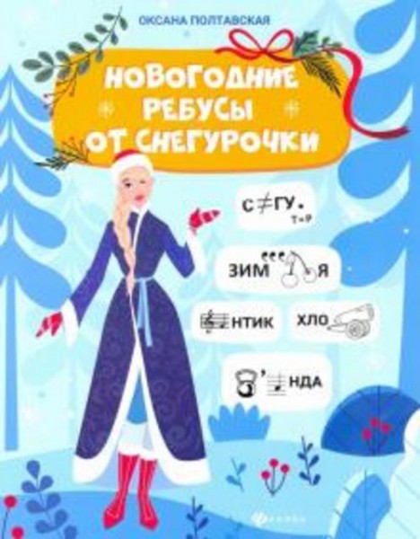Оксана Полтавская: Новогодние ребусы от Снегурочки