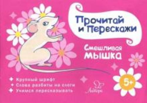 Татьяна Ушинская: Смешливая мышка