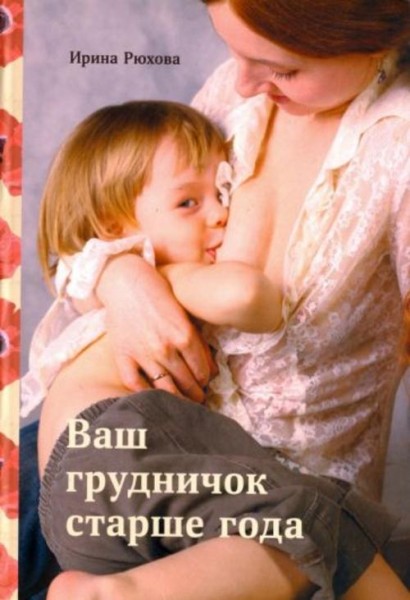 Ирина Рюхова: Ваш грудничок старше года