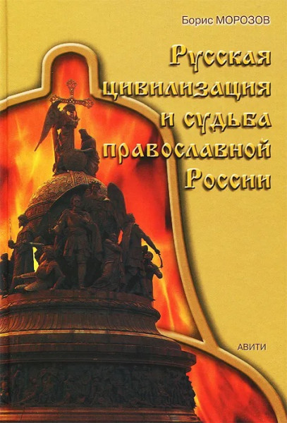 Русская цивилизация и судьба православной России