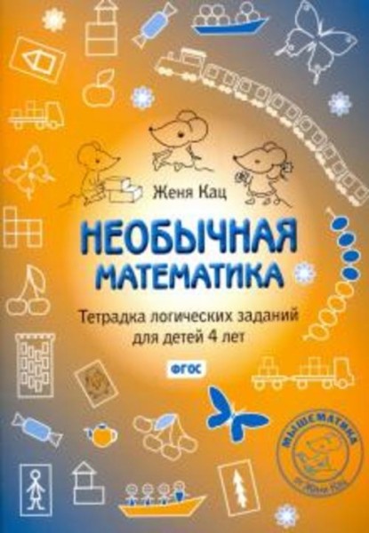 Евгения Кац: Необычная математика. Тетрадка логических заданий для детей 4 лет. ФГОС