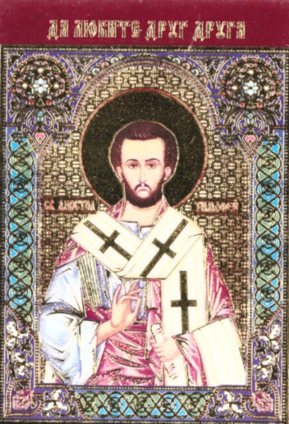 Икона ламинированная с молитвой "Святой апостол Тимофей"