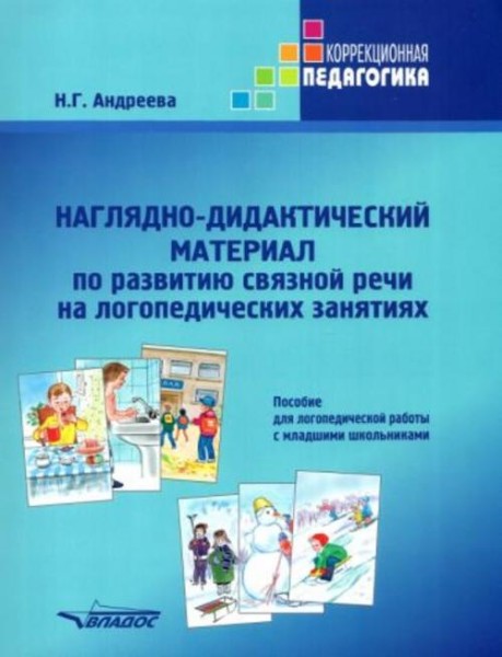 Наталия Андреева: Наглядно-дидактический материал по развитию связной речи на логопедических занятия