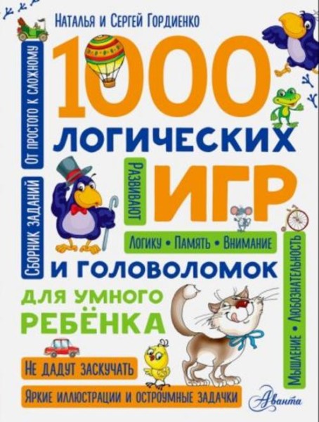 Гордиенко, Гордиенко: 1000 логических игр и головоломок