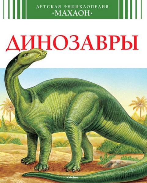Динозавры