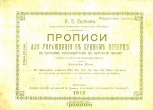 И. Евсеев: Прописи для упражнения в прямом почерке