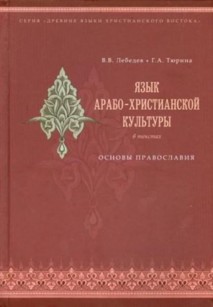 Тюрина, Лебедев: Язык арабо-христианской культуры в текстах. Основы православия