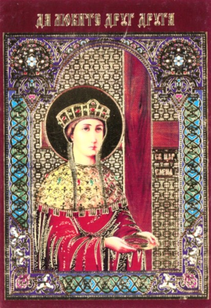 Икона ламинированная с молитвой "Равноапостольная царица Елена Константинопольская"