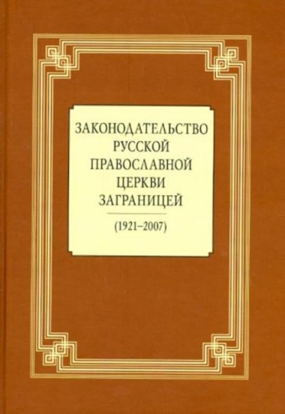 Законодательство Русской Православной Церкви Заграницей (1921-2007)