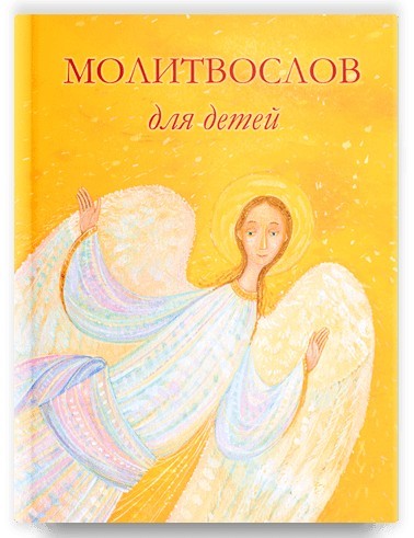 Молитвослов для детей