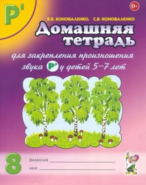 Коноваленко, Коноваленко: Домашняя тетрадь №8 для закрепления произношения звука Р' у детей 5-7 лет