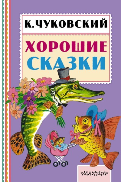 Хорошие сказки