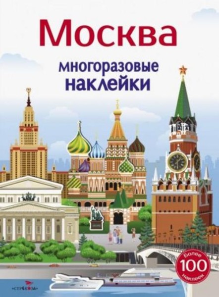 Никитина, Колузаева: Многоразовые наклейки 5+. Москва