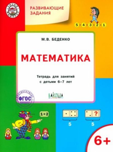 Марк Беденко: Развивающие задания. Математика. Тетрадь для работы с детьми 6-7 лет. ФГОС