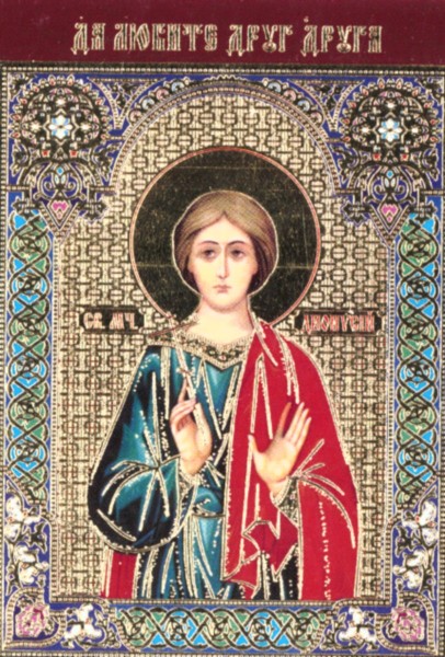 Икона ламинированная с молитвой "Святой мученик Дионисий"