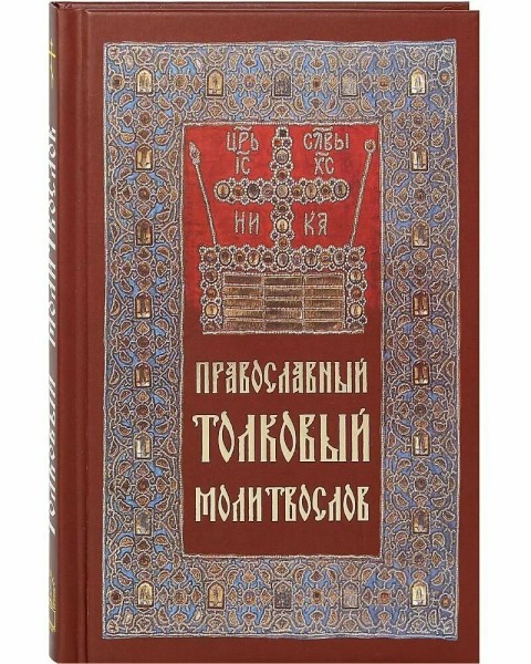 Православный толковый молитвослов