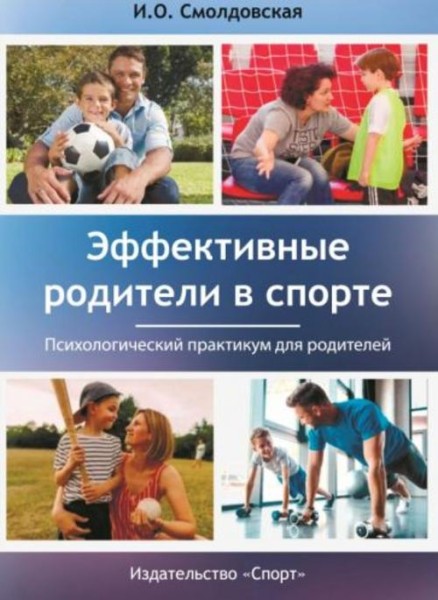 Ирина Смолдовская: Эффективные родители в спорте. Психологический практикум для родителей