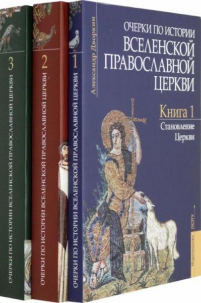 Александр Дворкин: Очерки по истории Вселенской Православной Церкви. В 3-х томах (комплект)