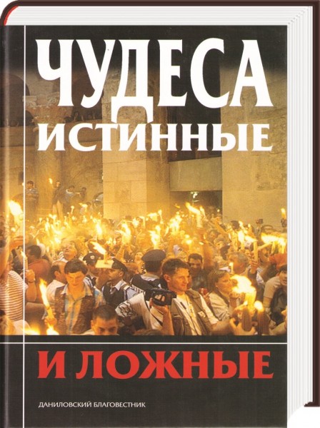 Чудеса истинные и ложные