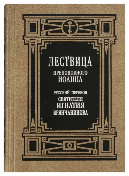 Лествица преподобного Иоанна. Русский перевод святителя Игнатия Брянчанинова