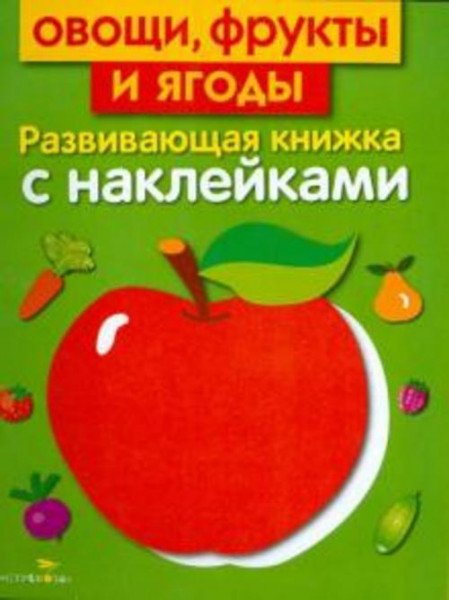 Лариса Маврина: Овощи, фрукты и ягоды