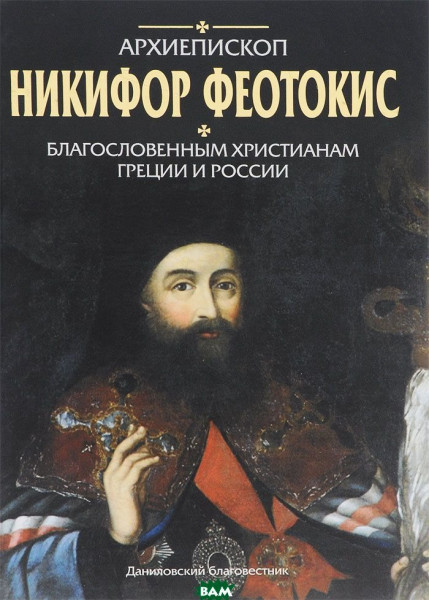 Никифор Архиепископ: Благословенным христианам Греции и России