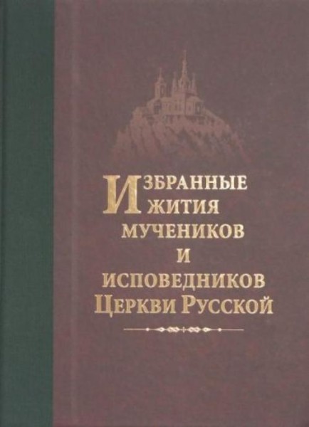Дамаскин Архимандрит: Избранные жития мучеников и исповедников Церкви Русской