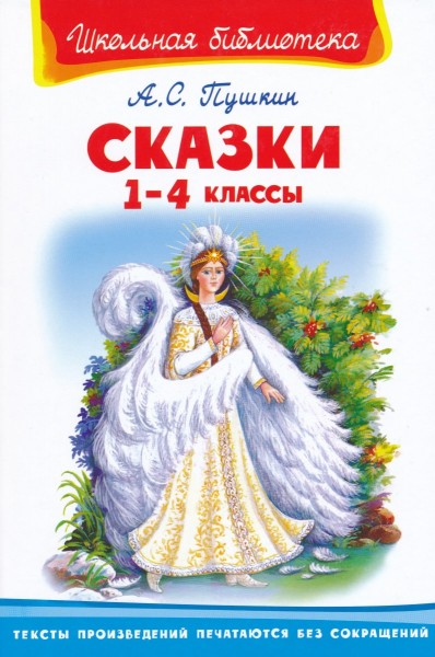 Сказки 1-4 классы. А.С.Пушкин