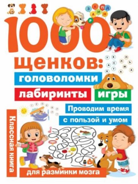 Валентина Дмитриева: 1000 щенков. Головоломки, лабиринты, игры