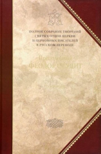 Феодор Преподобный: Творения. Том 6. Нравственно-аскетические творения. Догматико-полемические творе