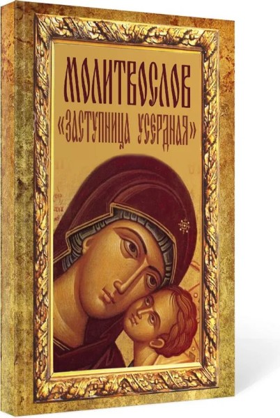 Молитвослов "Заступница Усердная"