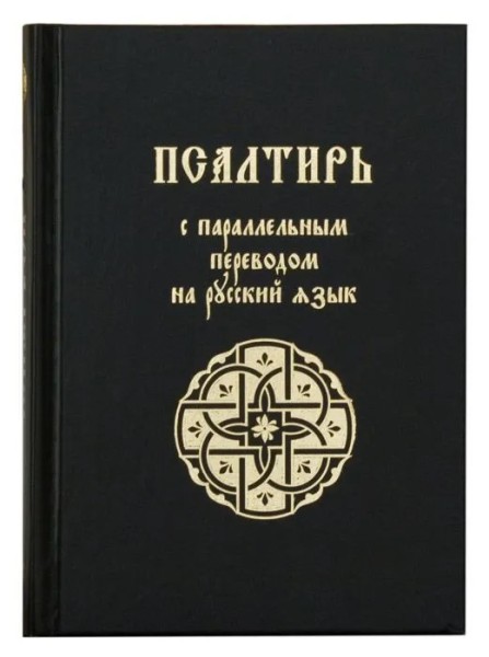 Псалтирь с параллельным переводом на русский язык