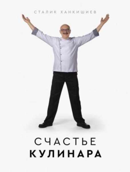 Сталик Ханкишиев: Счастье кулинара