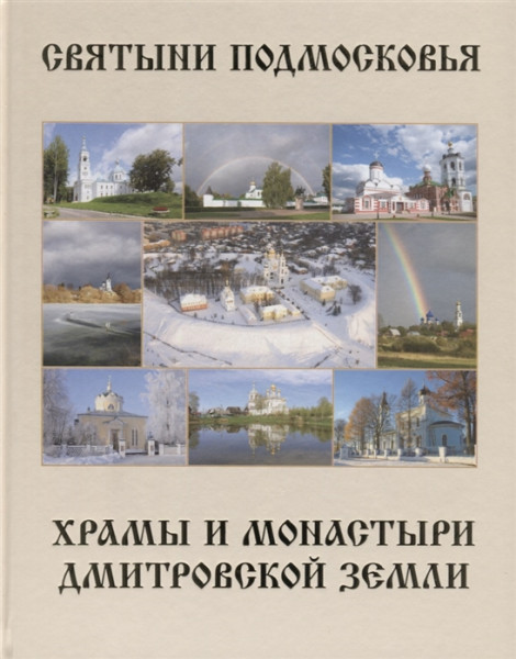 Святыни Подмосковья. Храмы и монастыри Дмитровской