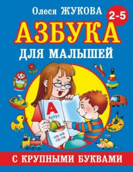 Олеся Жукова: Азбука с крупными буквами для малышей