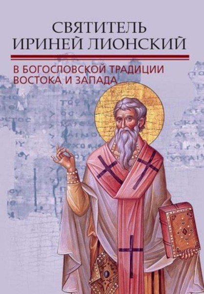 Митрополит, Епископ, Берардино: Святитель Ириней Лионский в богословской традиции Востока и Запада