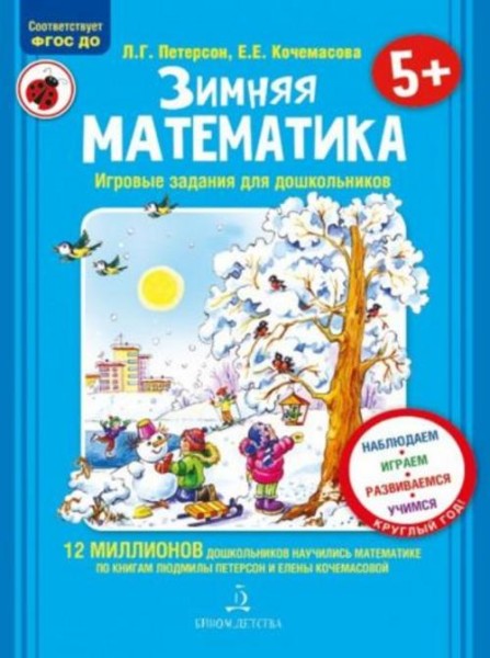 Петерсон, Кочемасова: Зимняя математика. Для детей 5-7 лет. ФГОС