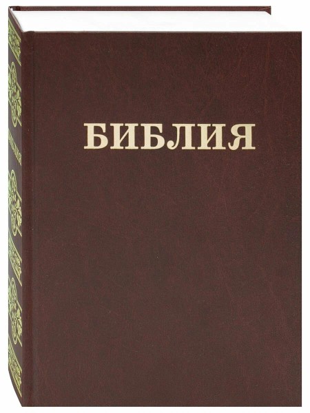 Библия. Без неканонических книг