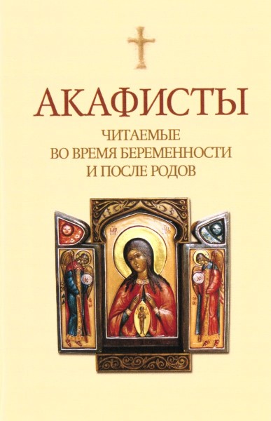 Акафисты читаемые во время беременности и после родов