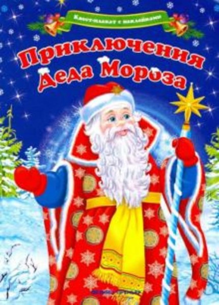 Анна Шаркова: Квест-плакат с наклейками. Приключения Деда Мороза
