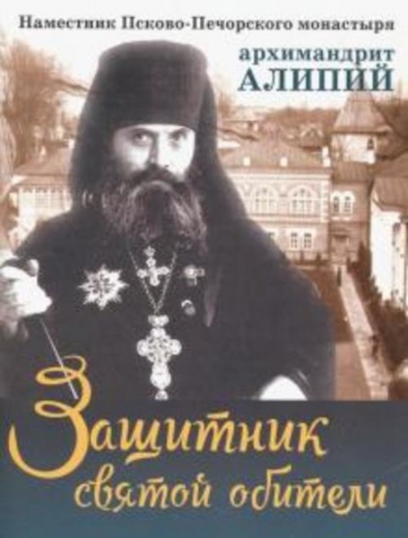М. Батанова: Защитник святой обители. Наместник Псково-Печерского монастыря