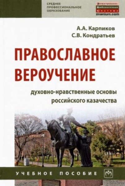 Карпиков, Кондратьев: Православное вероучение. Духовно-нравственные основы российского казачества. У