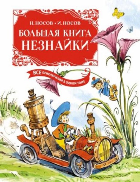 Носов, Носов: Большая книга Незнайки. Все приключения в одном томе