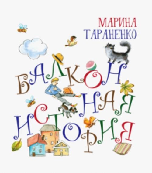 Марина Тараненко: Балконная история